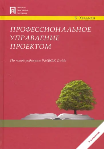Ким Хелдман - Профессиональное управление проектом Ким Хелдман - Профессиональное управление проектом обложка книги