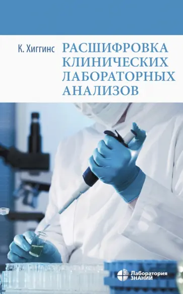 Кристофер Хиггинс - Расшифровка клинических лабораторных анализов обложка книги