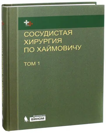 Э. Ашер - Сосудистая хирургия по Хаймовичу. Том 1 обложка книги