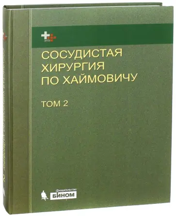Сосудистая хирургия по Хаймовичу. Том 2 обложка книги