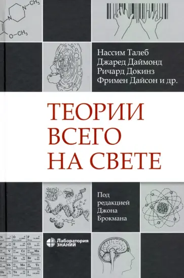 Теории всего на свете Теории всего на свете обложка книги