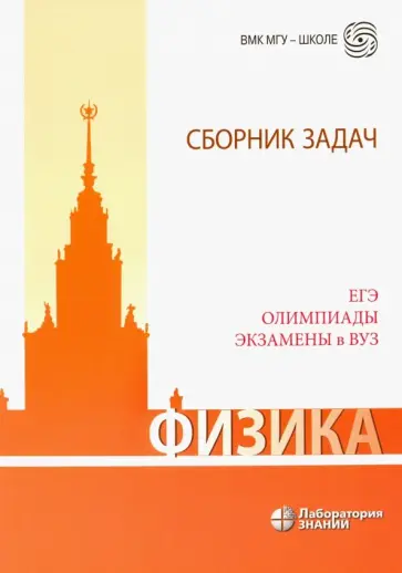 Вишнякова, Макаров - Физика. Сборник задач. ЕГЭ, олимпиады, экзамены в ВУЗ Вишнякова, Макаров - Физика. Сборник задач. ЕГЭ, олимпиады, экзамены в ВУЗ обложка книги