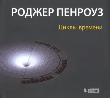 Роджер Пенроуз - Циклы времени. Новый взгляд на эволюцию Вселенной обложка книги