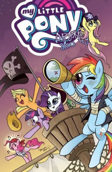 Хэзер Нуфер - My Little Pony. Дружба - это чудо. Том 4 обложка книги