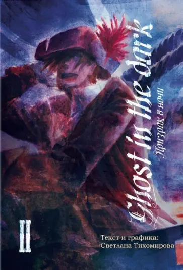 Светлана Тихомирова - Призрак в ночи. Том 2 обложка книги