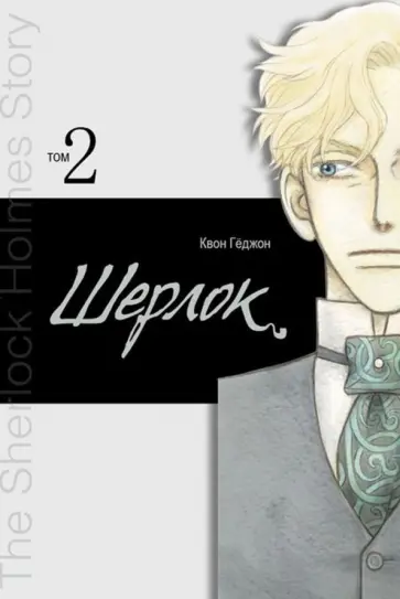 Кёджон Квон - Шерлок. Том 2 обложка книги