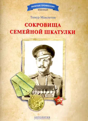 Тимур Максютов - Сокровища семейной шкатулки обложка книги