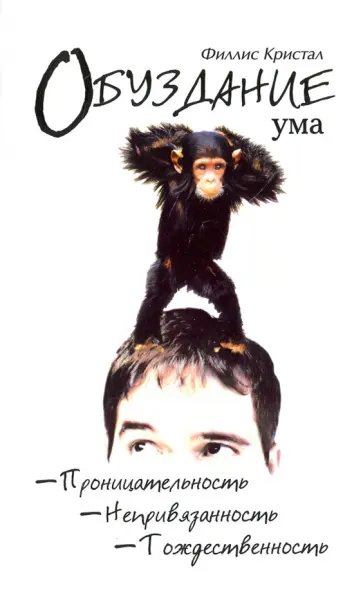 Филлис Кристал - Обуздание ума обложка книги