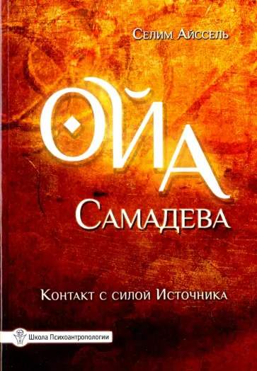 Селим Айссель - Ойа Самадева. Контакт с силой Источника обложка книги