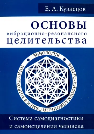 Е. Кузнецов - Основы вибрационно-резонансного целительства. Система самодиагностики и самоисцеления человека обложка книги