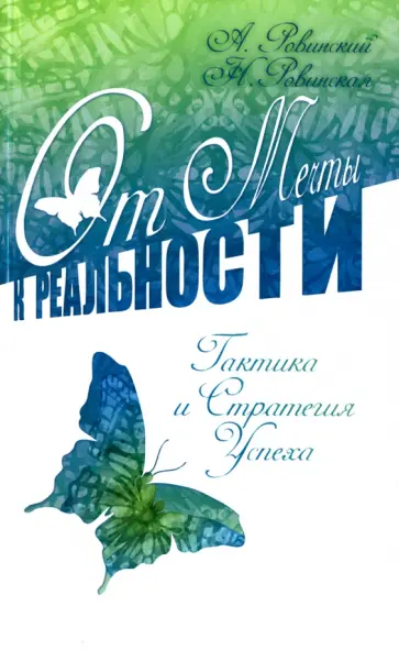 Ровинский, Ровинская - От мечты к реальности. Тактика и стратегия успеха обложка книги