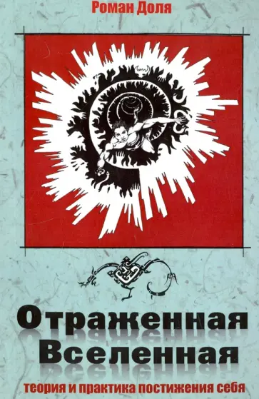 Роман Доля - Отраженная Вселенная. Теория и практика постижения себя обложка книги