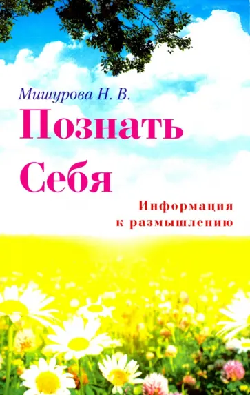 Н. Мишурова - Познать себя. Информация к размышлению обложка книги