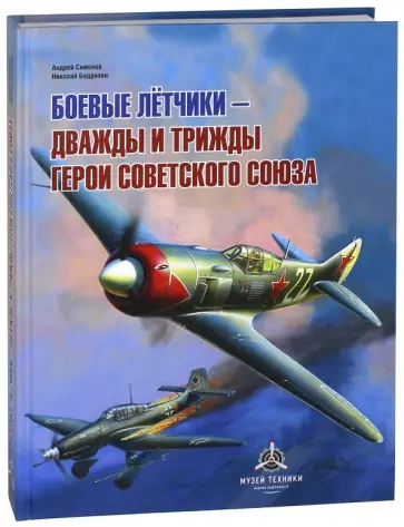 Бодрихин, Симонов - Боевые летчики - дважды и трижды Герои Советского Союза Бодрихин, Симонов - Боевые летчики - дважды и трижды Герои Советского Союза обложка книги