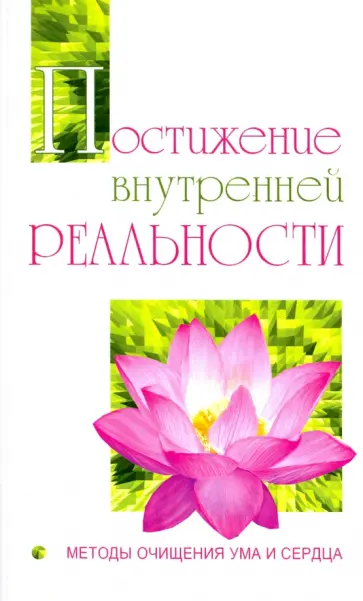 Бхагаван Шри Сатья Саи Баба - Постижение внутренней реальности. Методы очищения ума и сердца обложка книги