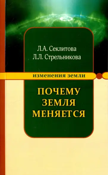 Секлитова, Стрельникова - Почему Земля меняется обложка книги