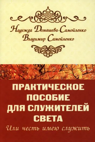 Домашева-Самойленко, Самойленко - Практическое пособие для Служителей Света или честь имею служить обложка книги