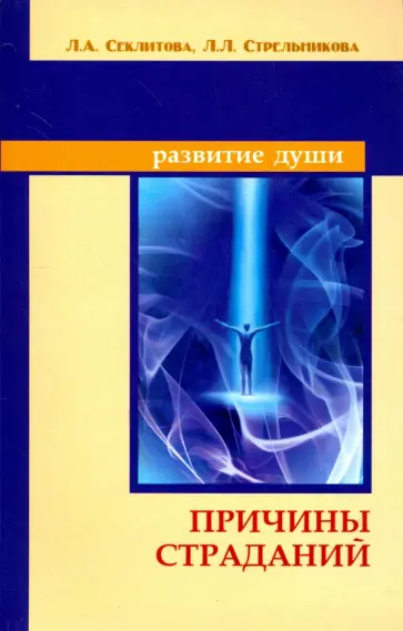 Секлитова, Стрельникова - Причины страданий обложка книги