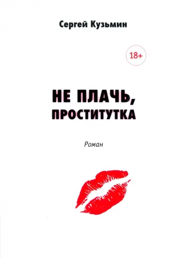Сергей Кузьмин - Не плачь, проститутка Сергей Кузьмин - Не плачь, проститутка обложка книги