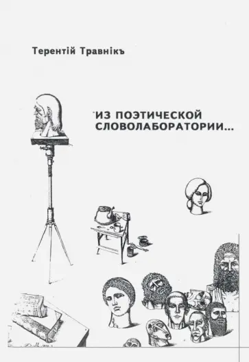 Терентий Травник - Из поэтической словолаборатории обложка книги