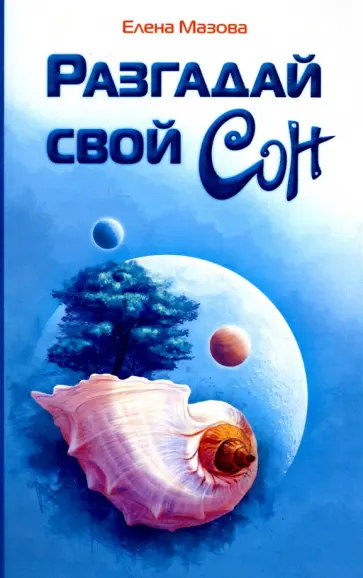 Елена Мазова - Разгадай свой сон обложка книги