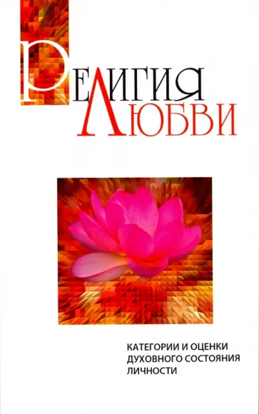 Бхагаван Шри Сатья Саи Баба - Религия любви обложка книги