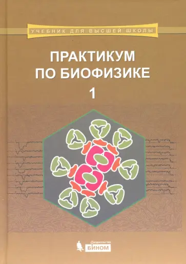 Н. Алексеев - Практикум по биофизике. Учебник. В 2-х частях. Часть 1 обложка книги