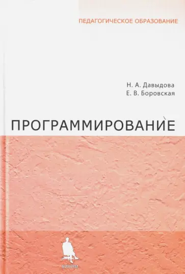 Давыдова, Боровская - Программирование. Учебное пособие обложка книги