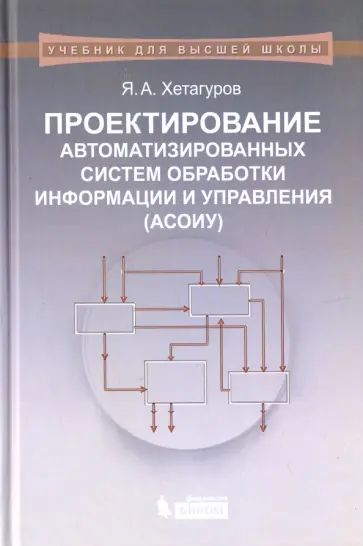 Ярослав Хетагуров - Проектирование автоматизированных систем обработки информации и управления (АСОИУ). Учебник обложка книги