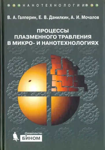 Галперин, Данилкин - Процессы плазменного травления в микро- и нанотехнологиях. Учебное пособие Галперин, Данилкин - Процессы плазменного травления в микро- и нанотехнологиях. Учебное пособие обложка книги