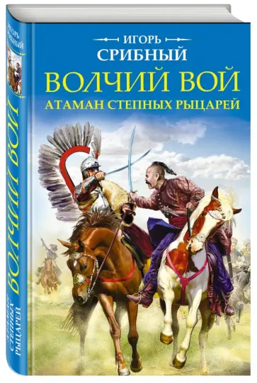 Игорь Срибный - Волчий вой. Атаман степных рыцарей обложка книги