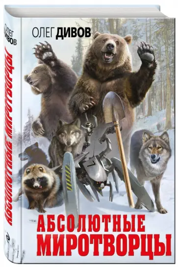 Олег Дивов - Абсолютные миротворцы обложка книги
