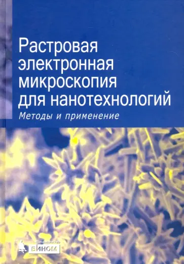 Андерхальт, Анзалоне - Растровая электронная микроскопия для нанотехнологий. Методы и применения обложка книги