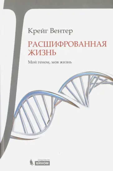 Крейг Вентер - Расшифрованная жизнь. Мой геном, моя жизнь Крейг Вентер - Расшифрованная жизнь. Мой геном, моя жизнь обложка книги