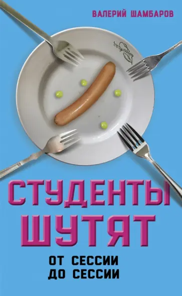 Валерий Шамбаров - Студенты шутят. От сессии до сессии обложка книги