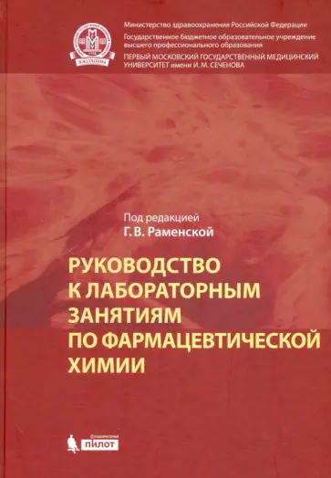 Галина Раменская - Руководство к лабораторным занятиям по фармацевтической химии. Практикум обложка книги