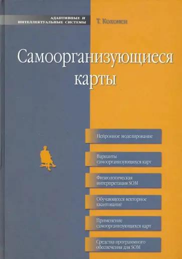 Тойво Кохонен - Самоорганизующиеся карты обложка книги