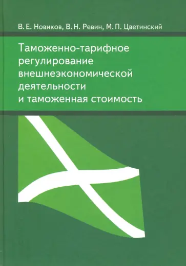 Новиков, Ревин - Таможенно-тарифное регулирование внешнеэкономической деятельности и таможенная стоимость Новиков, Ревин - Таможенно-тарифное регулирование внешнеэкономической деятельности и таможенная стоимость обложка книги