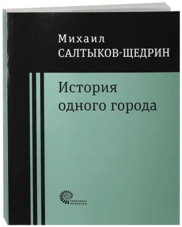 Михаил Салтыков-Щедрин - История одного города обложка книги