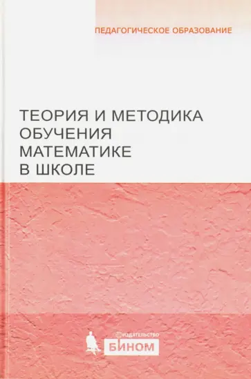 Денищева, Кочагина - Теория и методика обучения математике в школе. Учебное пособие обложка книги