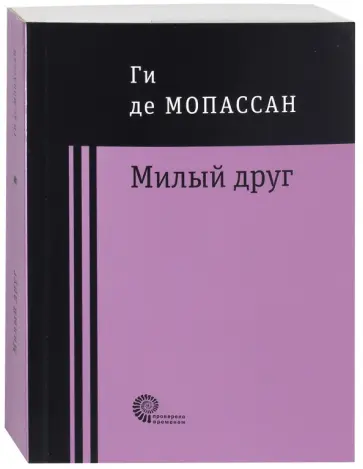 Ги Мопассан - Милый друг Ги Мопассан - Милый друг обложка книги