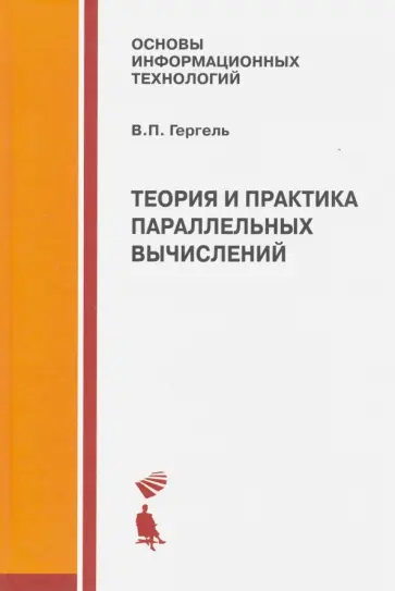 Виктор Гергель - Теория и практика параллельных вычислений. Учебное пособие обложка книги