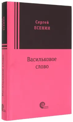 Сергей Есенин - Васильковое слово Сергей Есенин - Васильковое слово обложка книги