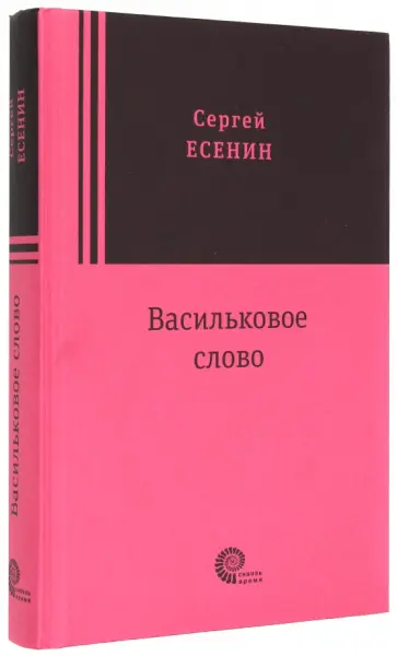 Сергей Есенин - Васильковое слово обложка книги