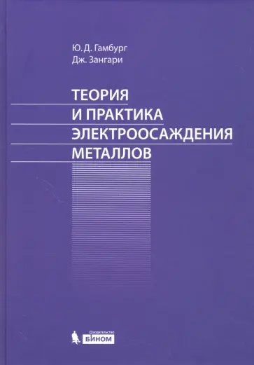 Гамбург, Зангари - Теория и практика электроосаждения металлов обложка книги
