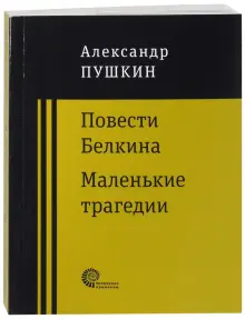 Повести покойного Ивана Петровича Белкина. Маленькие трагедии