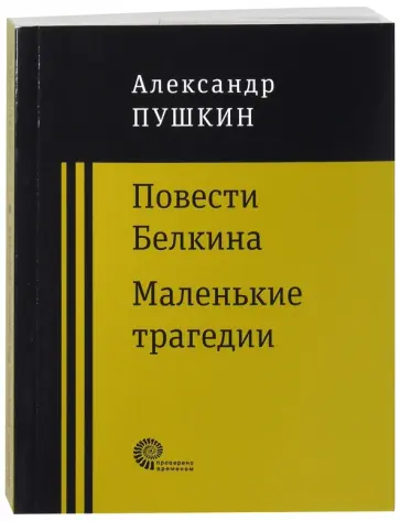 Александр Пушкин - Повести покойного Ивана Петровича Белкина. Маленькие трагедии Александр Пушкин - Повести покойного Ивана Петровича Белкина. Маленькие трагедии обложка книги