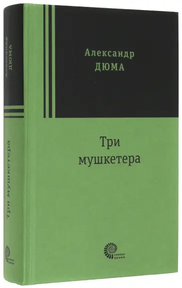Александр Дюма - Три мушкетера Александр Дюма - Три мушкетера обложка книги