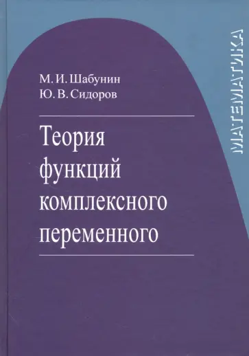 Шабунин, Сидоров - Теория функций комплексного переменного Шабунин, Сидоров - Теория функций комплексного переменного обложка книги