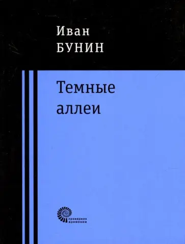Иван Бунин - Темные аллеи обложка книги